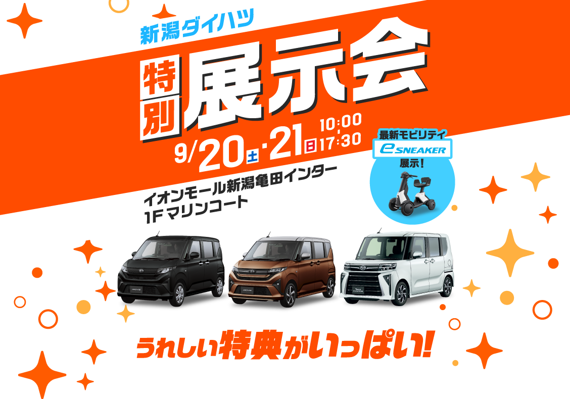新潟ダイハツ イオンモール新潟亀田インター店 2日間限定開催 特別展示会